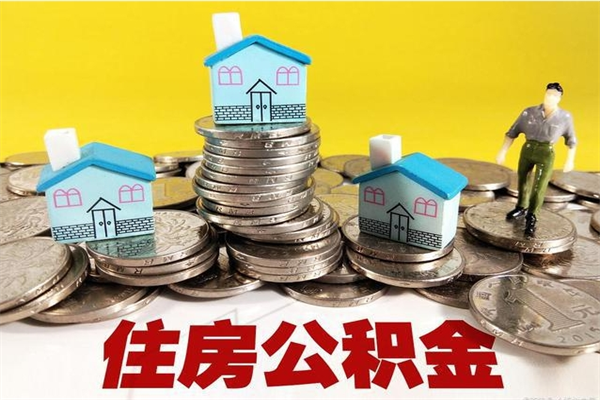 阳谷房公积金取出（取住房公积金步骤）