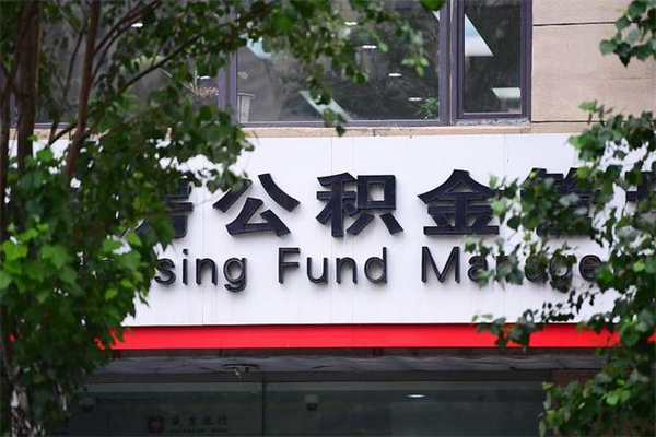 阳谷住房公积金如何支取（住房公积金怎么取用?）