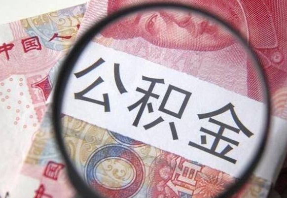 阳谷离职住房公积金多久可以取出来（离职住房公积金多久能取出来）