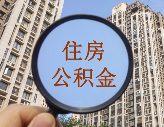 阳谷的住房公积金怎么取出（城市住房公积金怎么取出来）