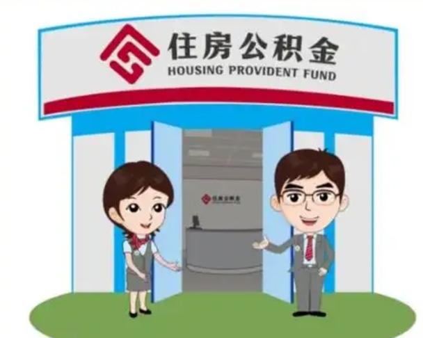 阳谷国管住房公积金怎么提（国管住房公积金提取流程）