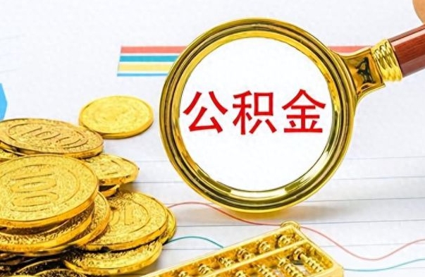 阳谷离职后怎么将公积金的钱取出来（离职后如何把公积金的钱取出来）